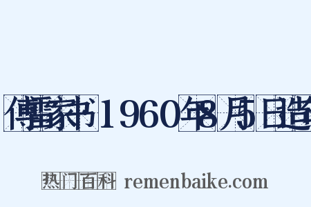 傅雷家书·1960年8月5日造句是什么意思的图片